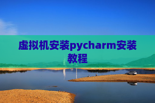 虚拟机安装pycharm安装教程