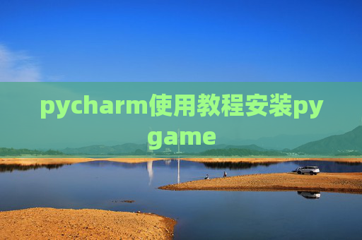 pycharm使用教程安装pygame